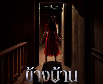 “ข้างบ้าน” เปิดประตูความหลอนอีกครั้งบน Netflix